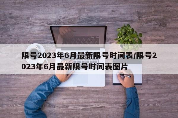 限号2023年6月最新限号时间表/限号2023年6月最新限号时间表图片