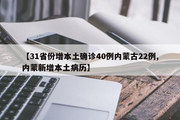 【31省份增本土确诊40例内蒙古22例,内蒙新增本土病历】