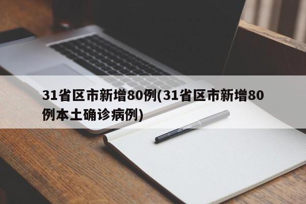 31省区市新增80例(31省区市新增80例本土确诊病例)