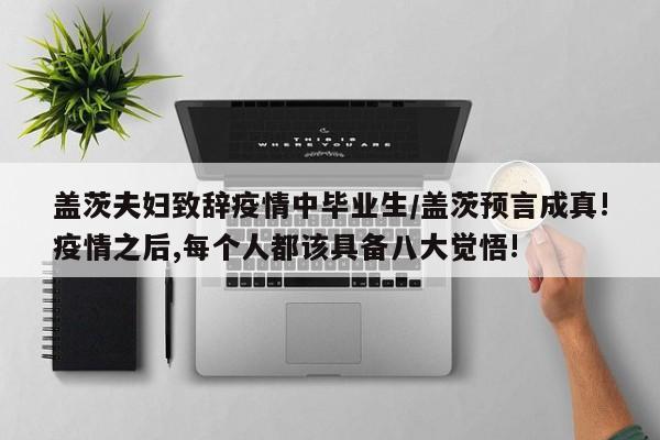 盖茨夫妇致辞疫情中毕业生/盖茨预言成真!疫情之后,每个人都该具备八大觉悟!