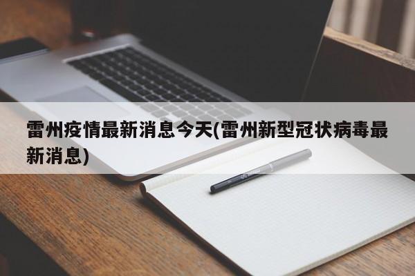 雷州疫情最新消息今天(雷州新型冠状病毒最新消息)