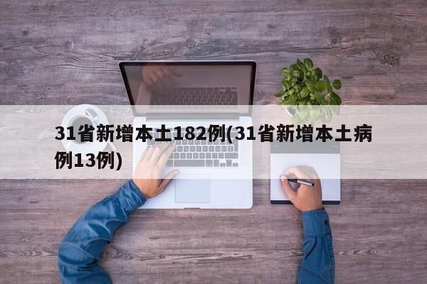 31省新增本土182例(31省新增本土病例13例)