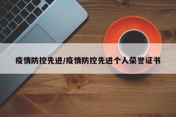 疫情防控先进/疫情防控先进个人荣誉证书