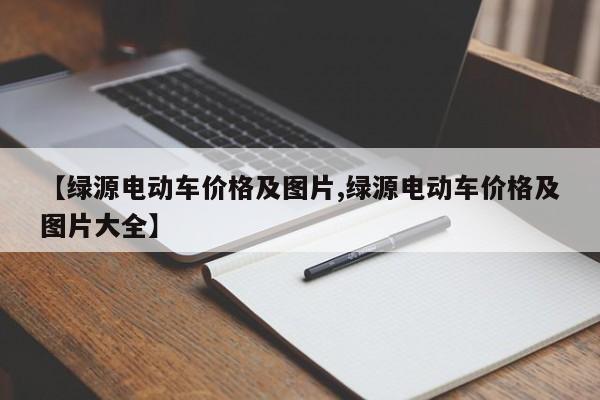 【绿源电动车价格及图片,绿源电动车价格及图片大全】