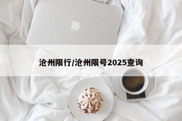 沧州限行/沧州限号2025查询