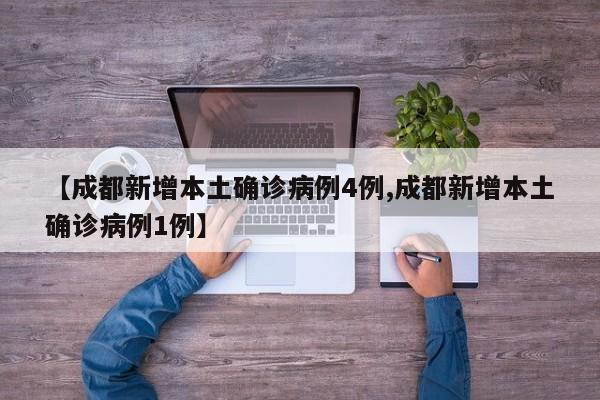 【成都新增本土确诊病例4例,成都新增本土确诊病例1例】