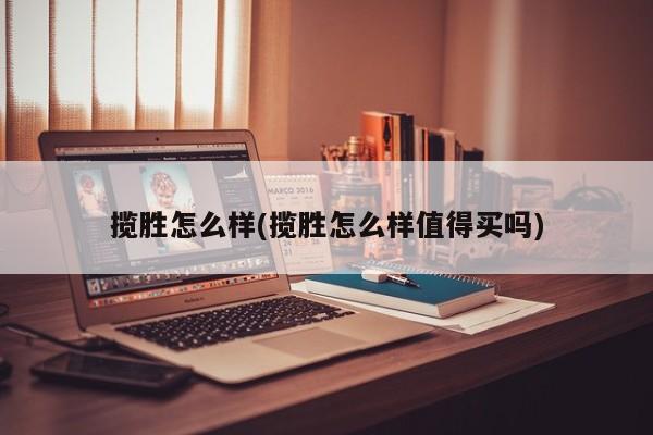 揽胜怎么样(揽胜怎么样值得买吗)