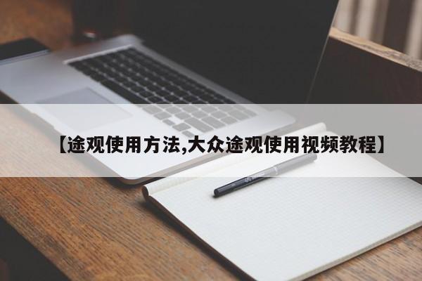 【途观使用方法,大众途观使用视频教程】