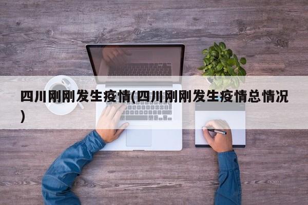 四川刚刚发生疫情(四川刚刚发生疫情总情况)