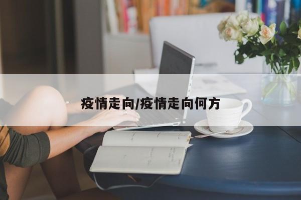 疫情走向/疫情走向何方