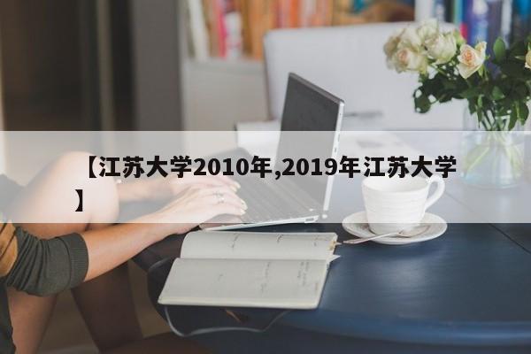 【江苏大学2010年,2019年江苏大学】