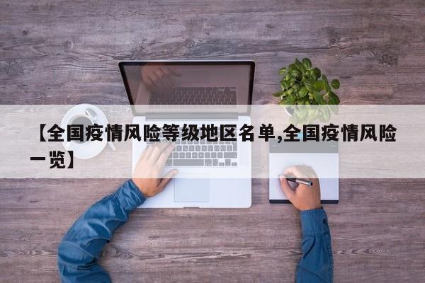 【全国疫情风险等级地区名单,全国疫情风险一览】