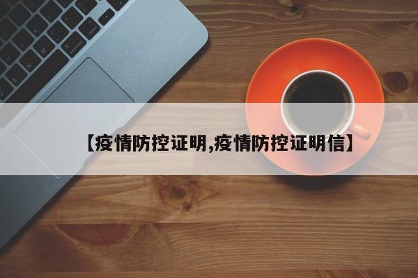 【疫情防控证明,疫情防控证明信】