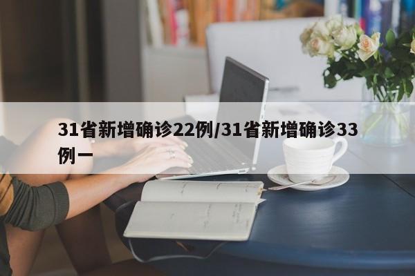 31省新增确诊22例/31省新增确诊33例一