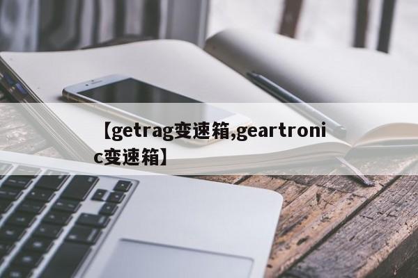 【getrag变速箱,geartronic变速箱】