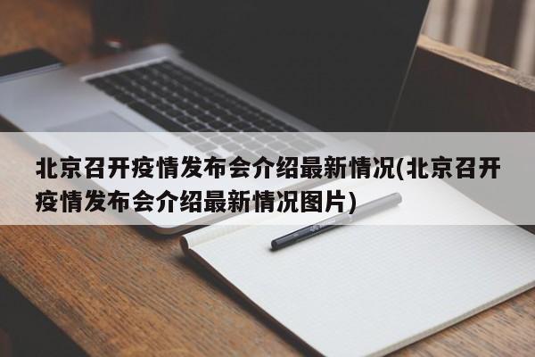北京召开疫情发布会介绍最新情况(北京召开疫情发布会介绍最新情况图片)