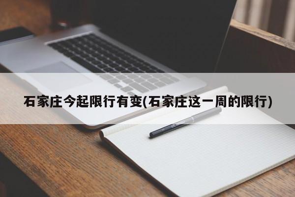 石家庄今起限行有变(石家庄这一周的限行)