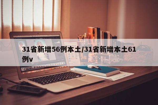 31省新增56例本土/31省新增本土61例v
