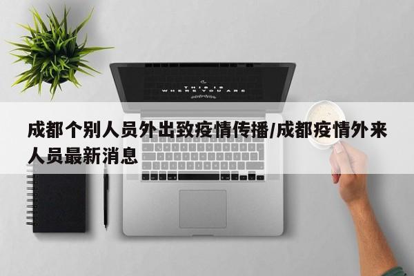 成都个别人员外出致疫情传播/成都疫情外来人员最新消息