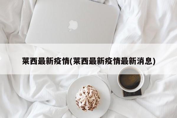 莱西最新疫情(莱西最新疫情最新消息)