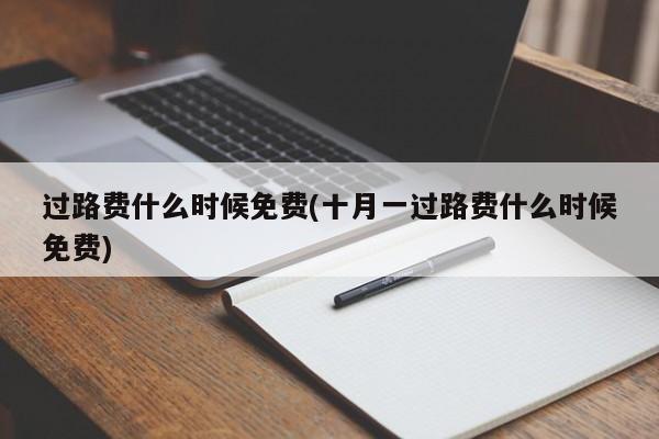 过路费什么时候免费(十月一过路费什么时候免费)