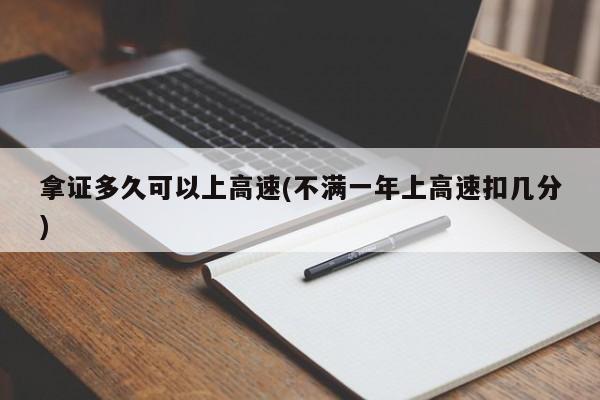 拿证多久可以上高速(不满一年上高速扣几分)