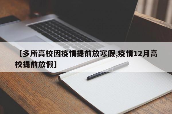 【多所高校因疫情提前放寒假,疫情12月高校提前放假】