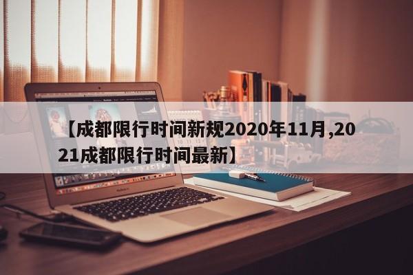 【成都限行时间新规2020年11月,2021成都限行时间最新】