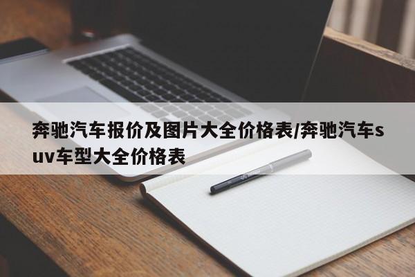 奔驰汽车报价及图片大全价格表/奔驰汽车suv车型大全价格表