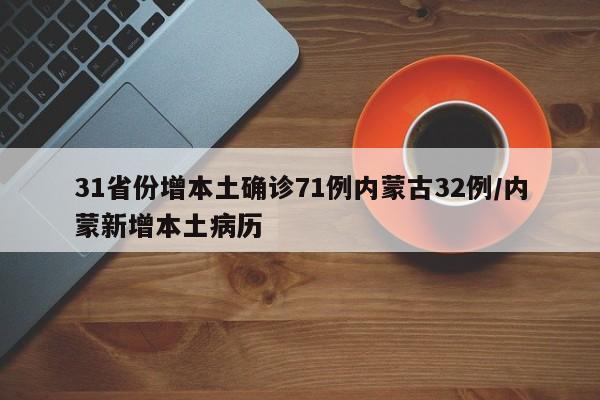 31省份增本土确诊71例内蒙古32例/内蒙新增本土病历