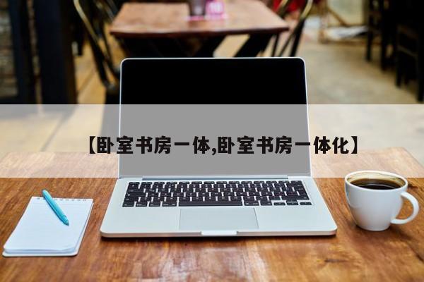 【卧室书房一体,卧室书房一体化】