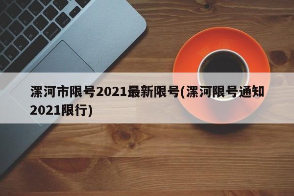 漯河市限号2021最新限号(漯河限号通知2021限行)
