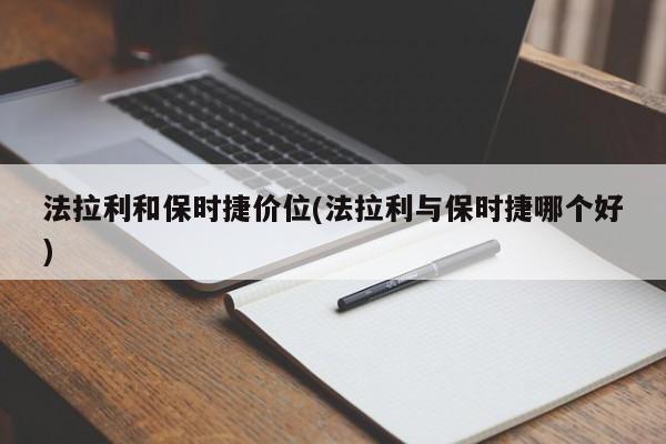 法拉利和保时捷价位(法拉利与保时捷哪个好)