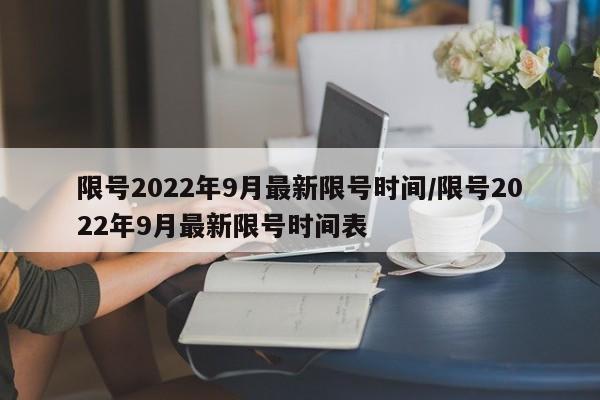 限号2022年9月最新限号时间/限号2022年9月最新限号时间表