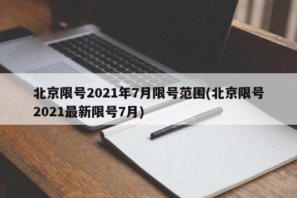 北京限号2021年7月限号范围(北京限号2021最新限号7月)