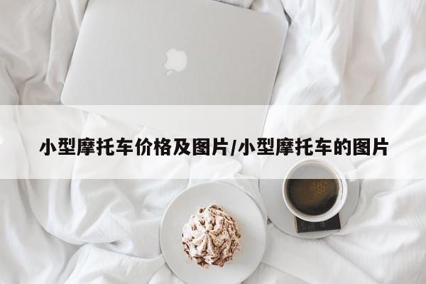 小型摩托车价格及图片/小型摩托车的图片