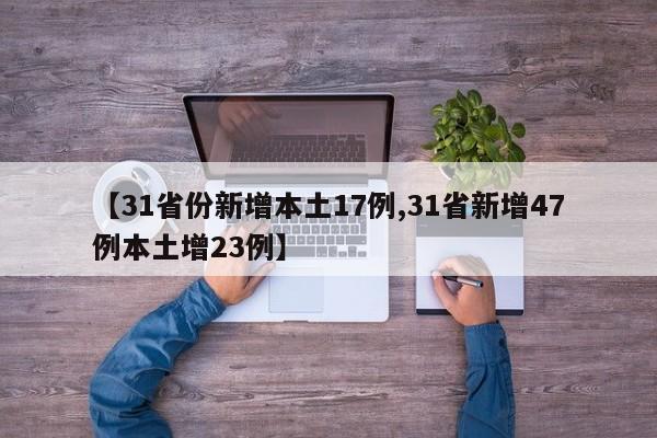 【31省份新增本土17例,31省新增47例本土增23例】