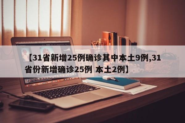 【31省新增25例确诊其中本土9例,31省份新增确诊25例 本土2例】