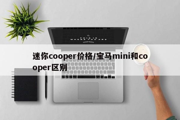 迷你cooper价格/宝马mini和cooper区别