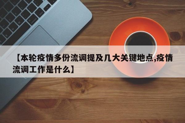 【本轮疫情多份流调提及几大关键地点,疫情流调工作是什么】