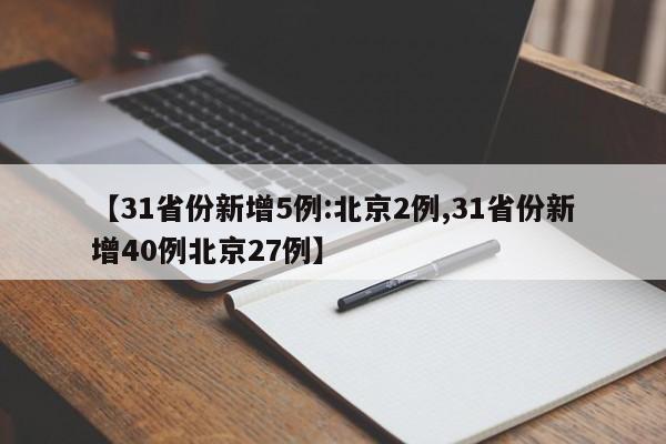 【31省份新增5例:北京2例,31省份新增40例北京27例】
