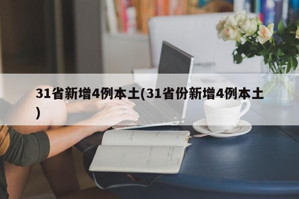 31省新增4例本土(31省份新增4例本土)