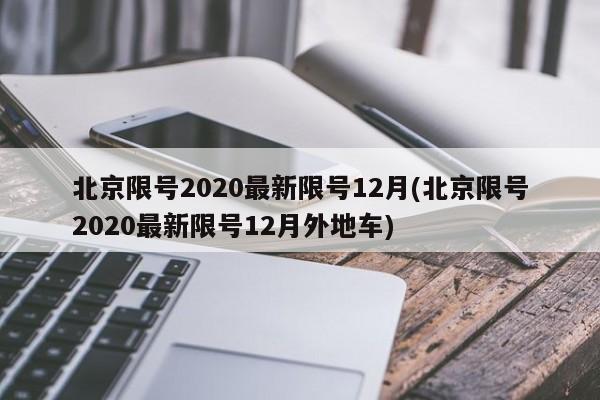 北京限号2020最新限号12月(北京限号2020最新限号12月外地车)
