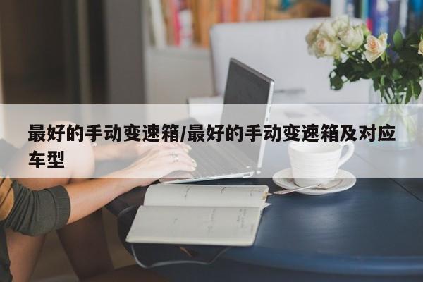 最好的手动变速箱/最好的手动变速箱及对应车型