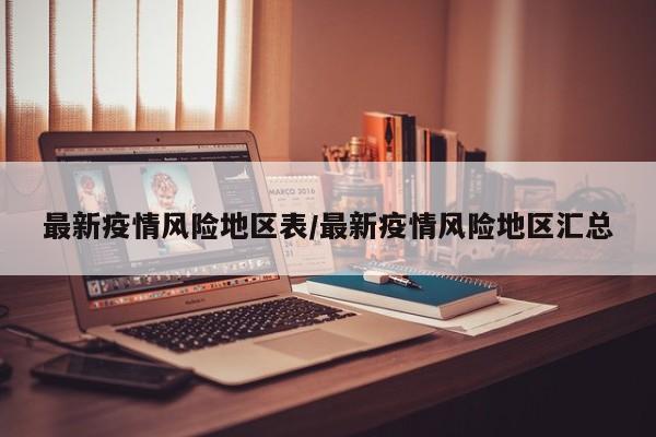 最新疫情风险地区表/最新疫情风险地区汇总