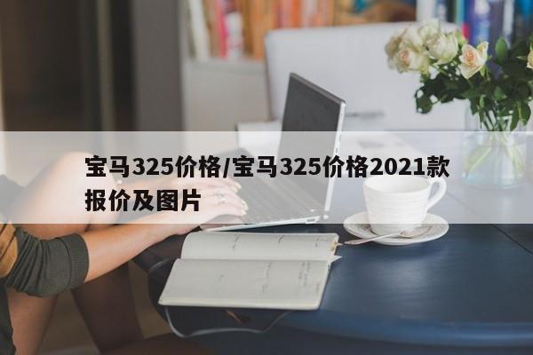 宝马325价格/宝马325价格2021款报价及图片