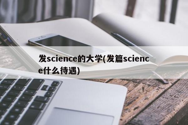 发science的大学(发篇science什么待遇)