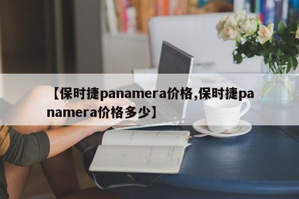 【保时捷panamera价格,保时捷panamera价格多少】