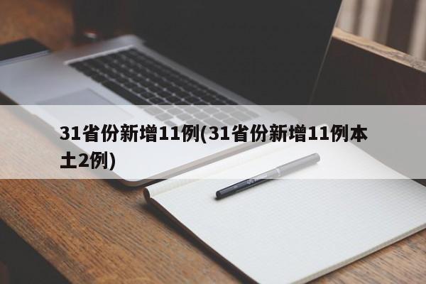 31省份新增11例(31省份新增11例本土2例)