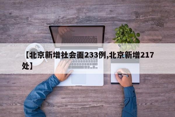 【北京新增社会面233例,北京新增217处】